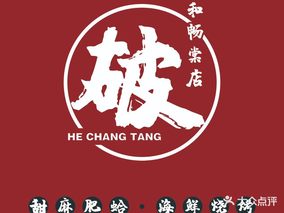 破店·和畅棠·海鲜烧烤(银泰店)