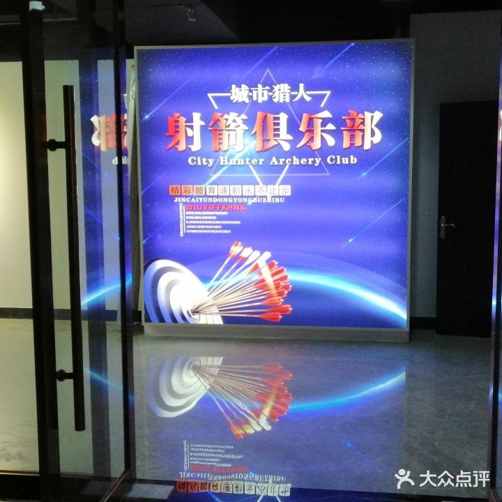 鹰潭市城市猎人射箭俱乐部(凯翔新天地店)