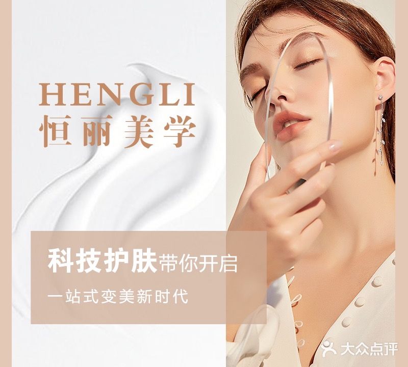 恒丽美学