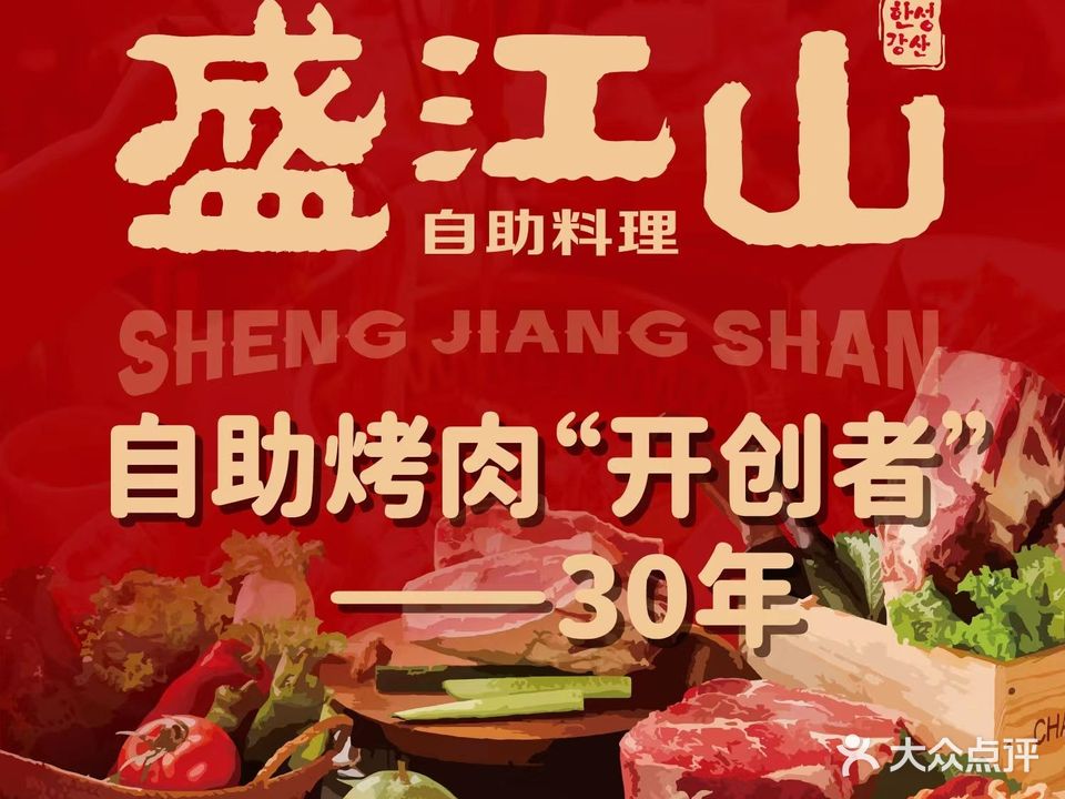 韩盛炭火烤肉(沈辽路万达店)