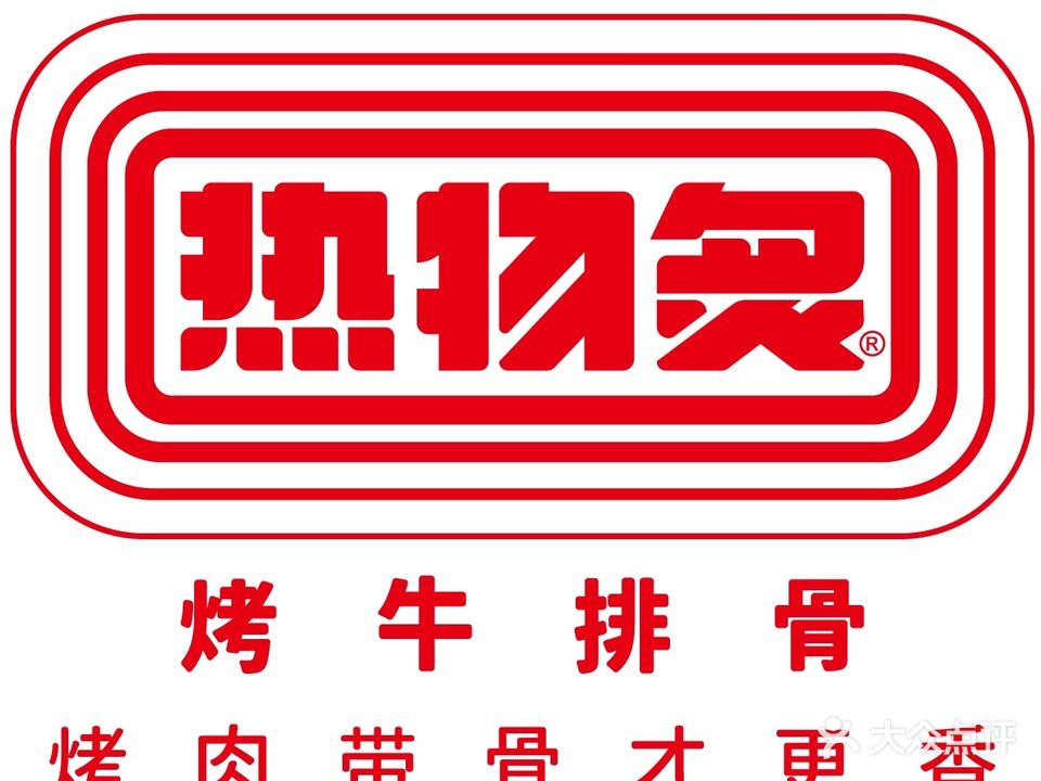 热物炙·牛排骨烤肉