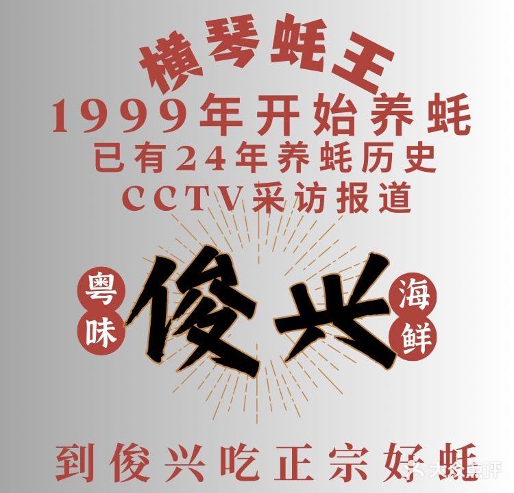 俊兴海鲜酒楼(横琴十六年老字号店)