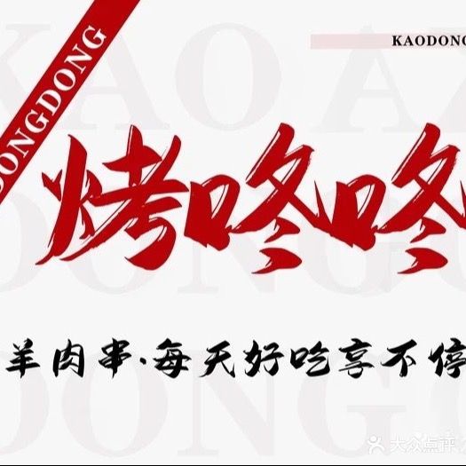 烤咚咚·羊肉串烤吧(盈信广场店)