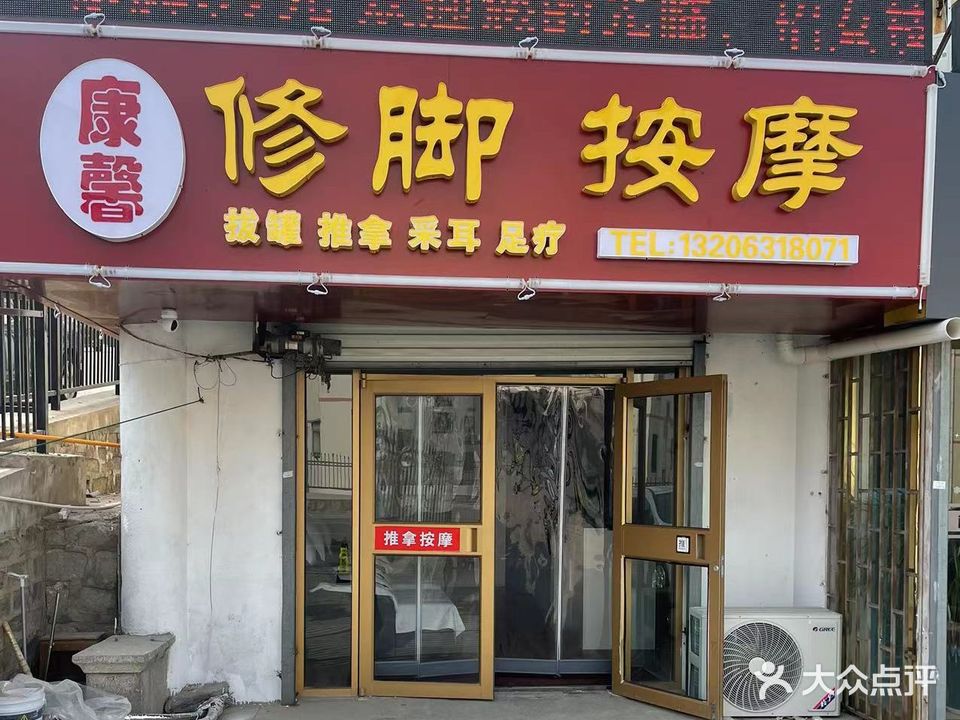 康馨修脚阿按摩