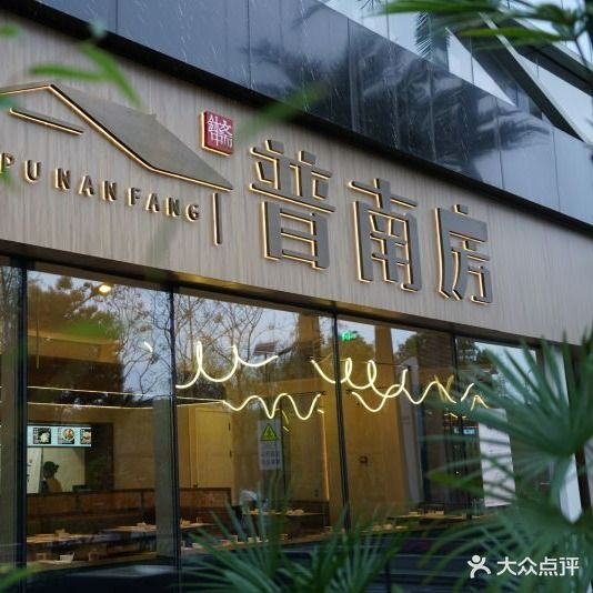 灵隐普南房蔬食自助斋堂(美瑭广场店)
