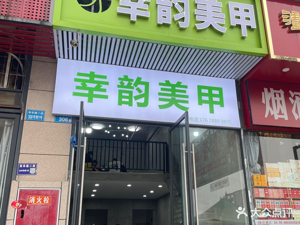 幸韵美容(白土坝店)