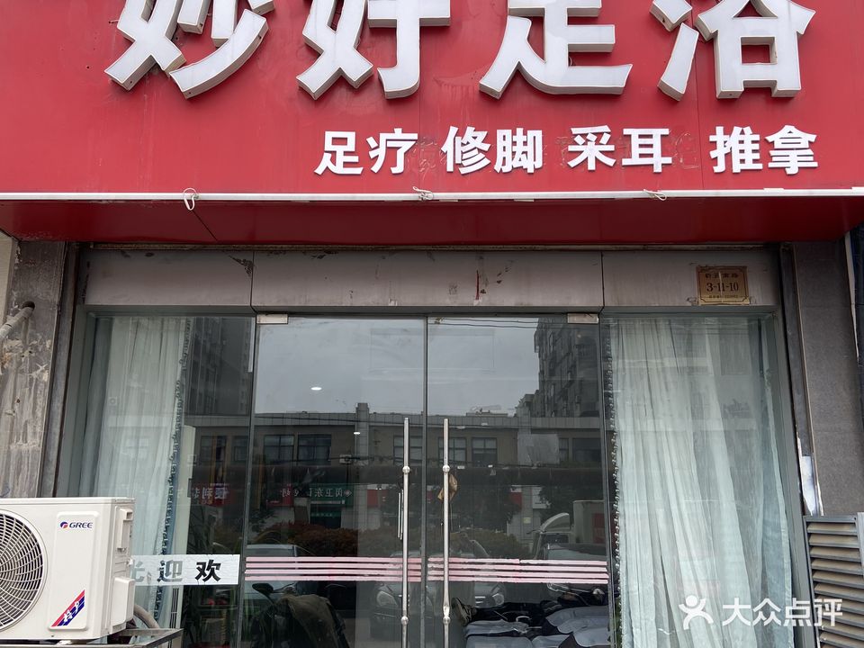 妙好足浴(万福家园店)