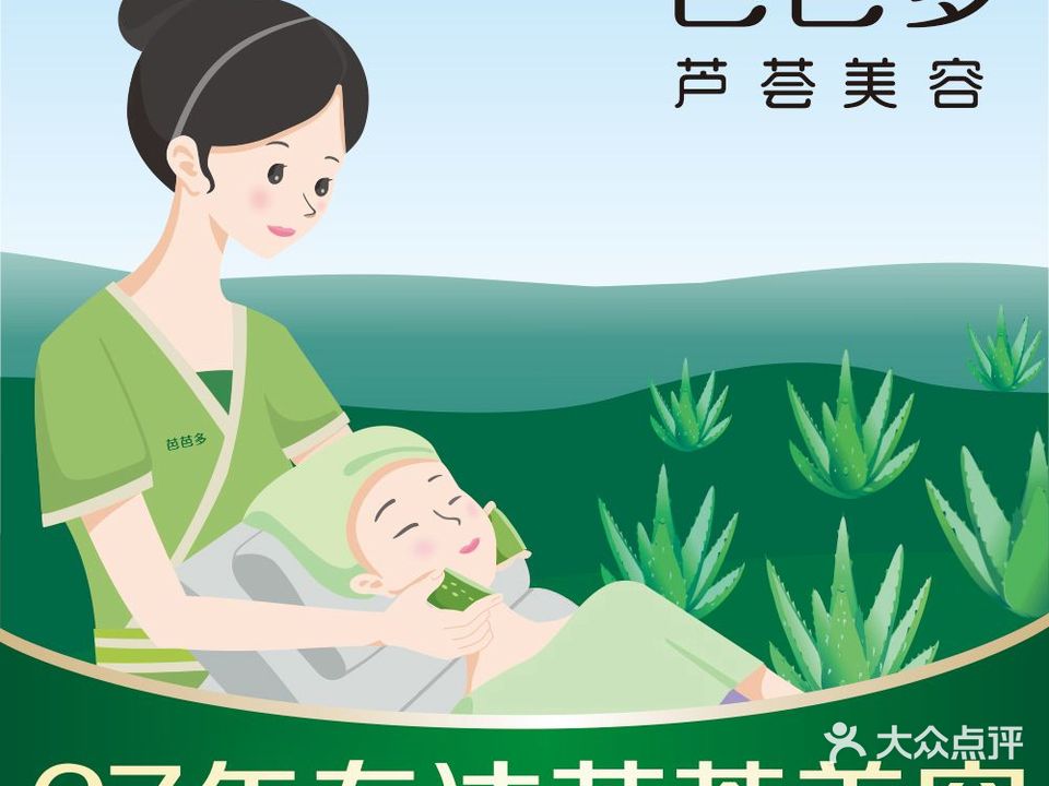 芭芭多芦荟美容(世纪华联超市店)