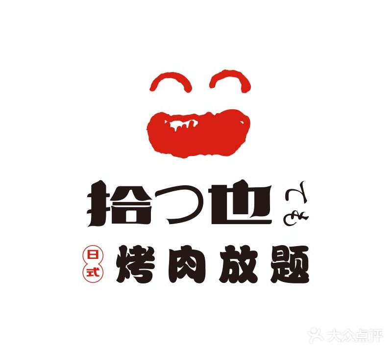 拾也·烤肉芳题(角门银泰店)