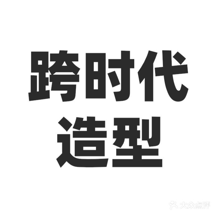 汗时代美业沙龙