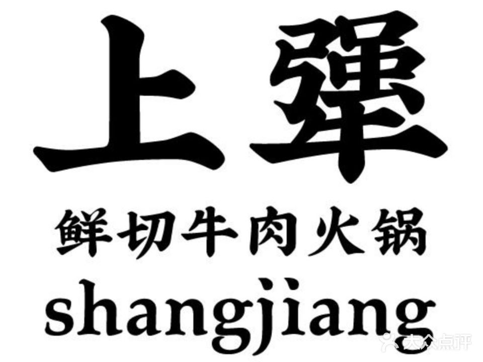 上犟鲜切牛头火锅(建大城店)