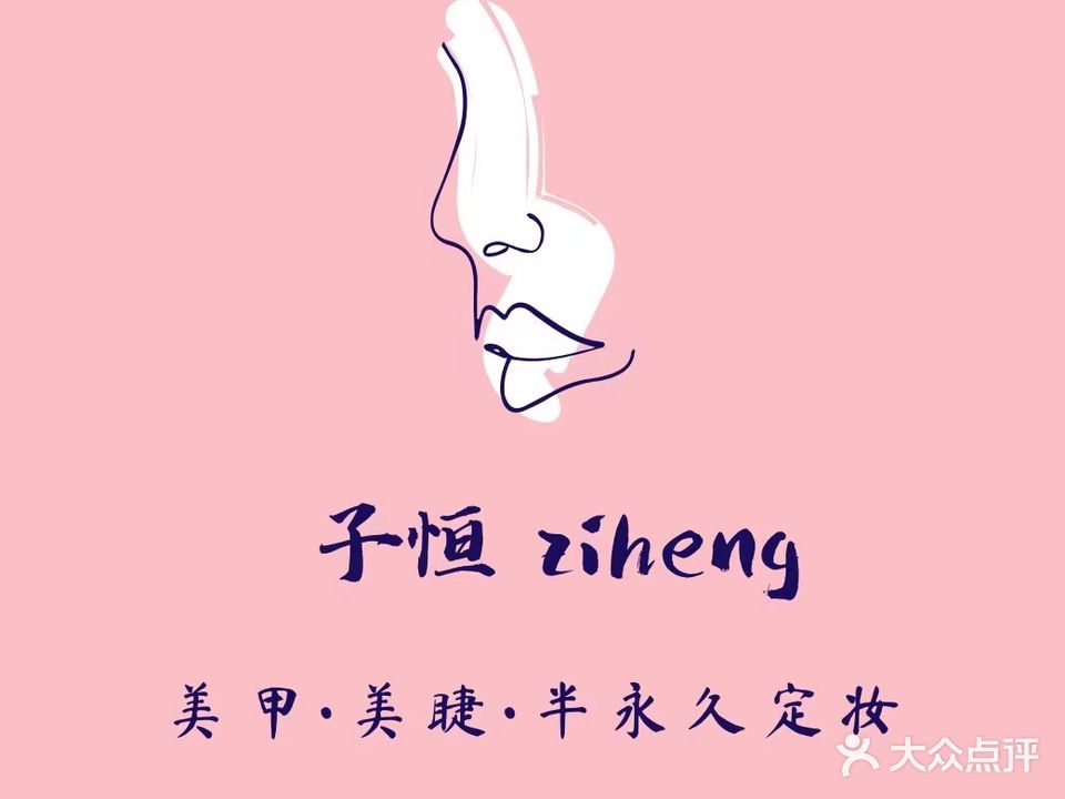 Z·h美甲美睫