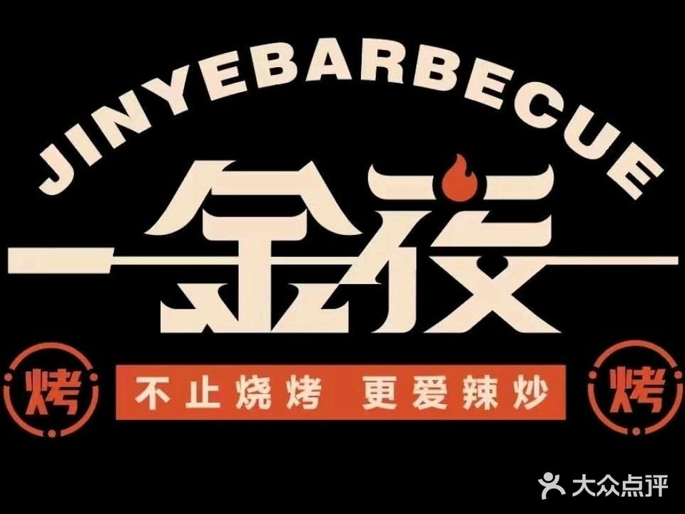 金夜烧烤龙虾·内蒙羊腿王(山水瑞园店)