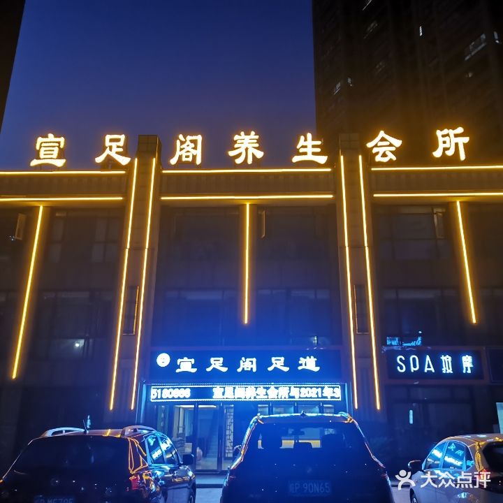 宣足格养生会所(金瑞店)