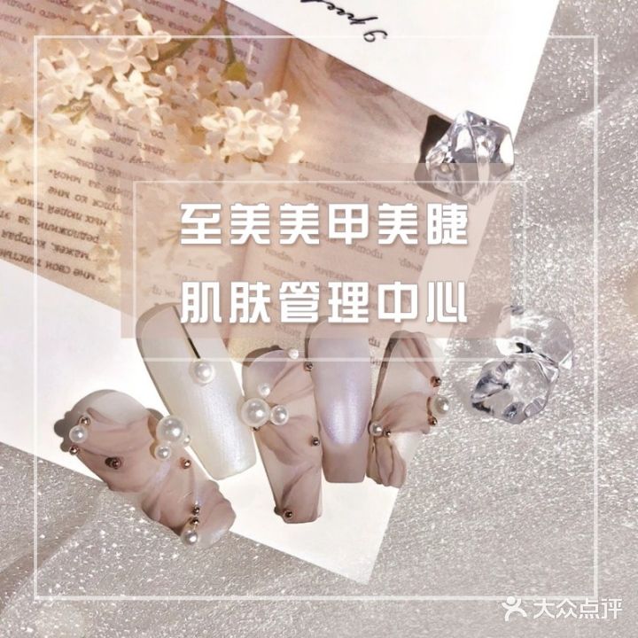 至美的日式美甲美睫