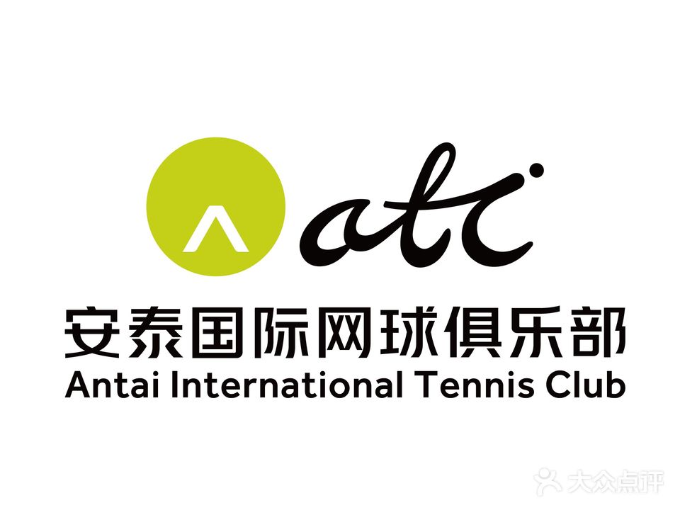 安泰网球俱乐部