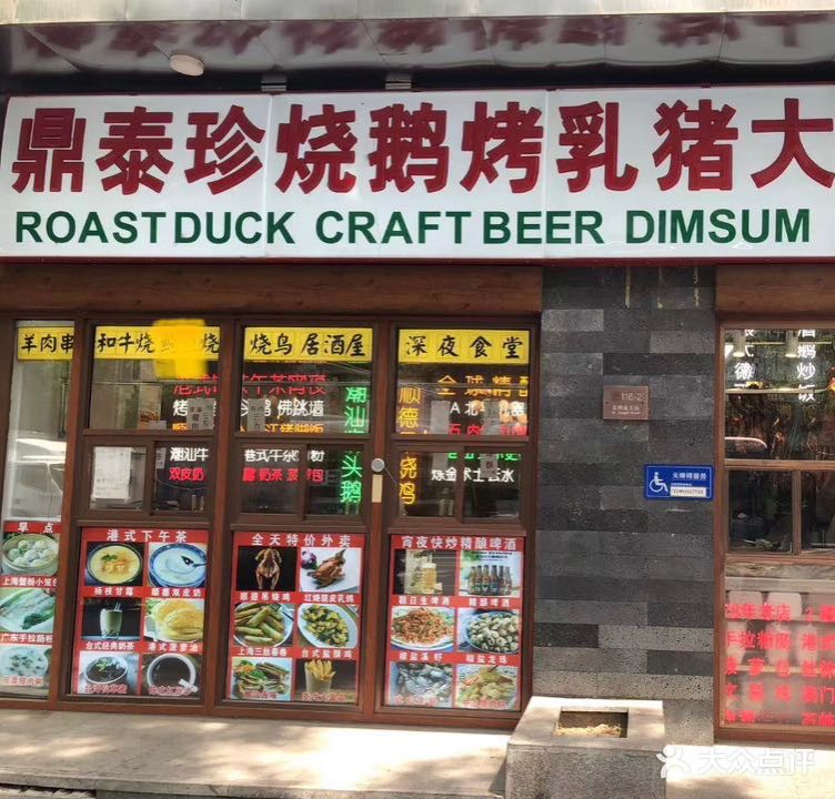 鼎泰珍广州烧鹅烤乳猪大排档