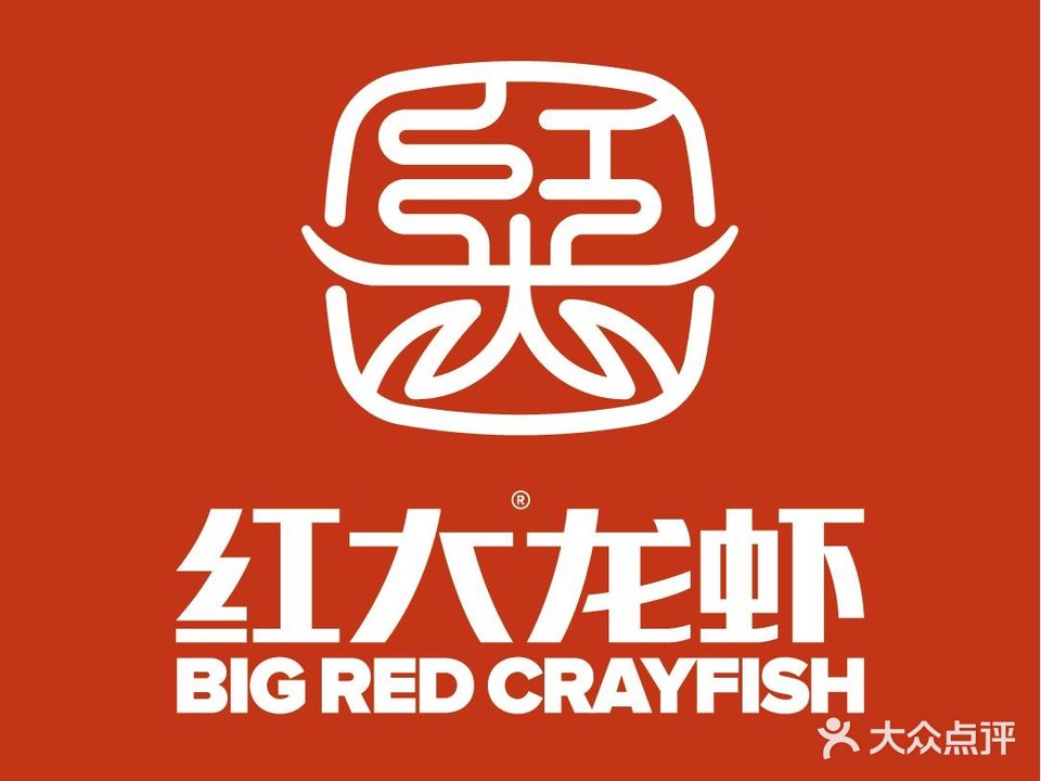 红大龙虾(程阁老巷店)