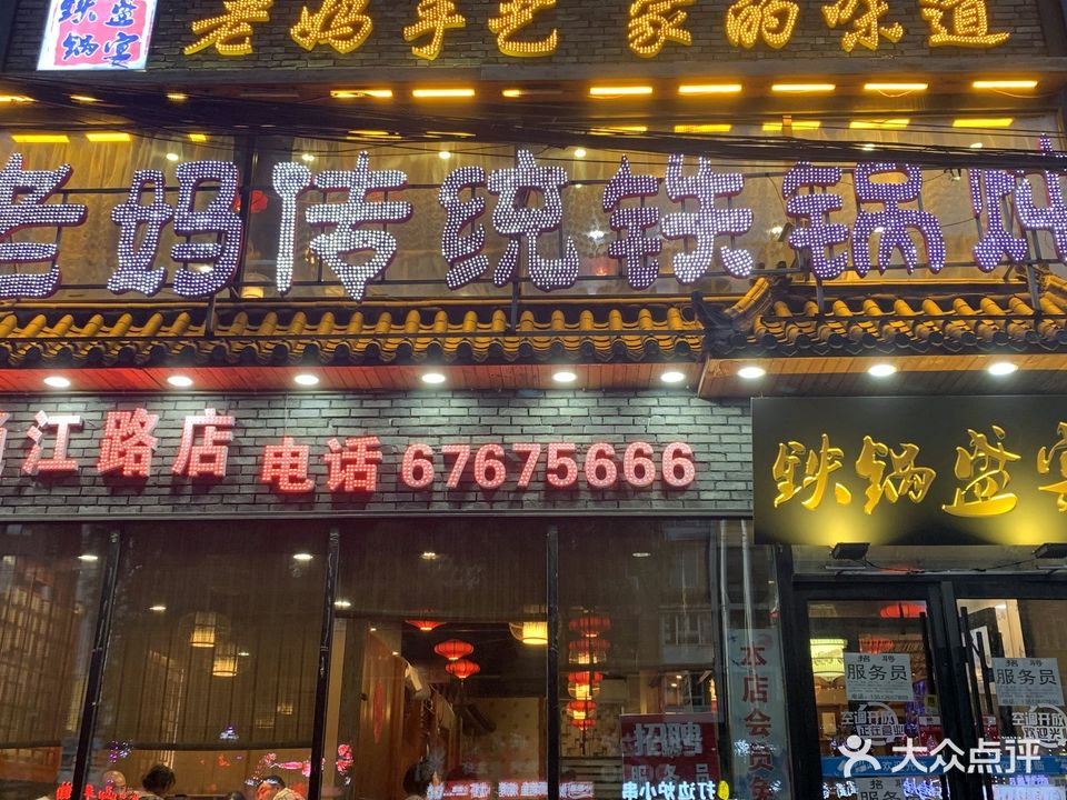 老妈传统大锅炖(通江街店)