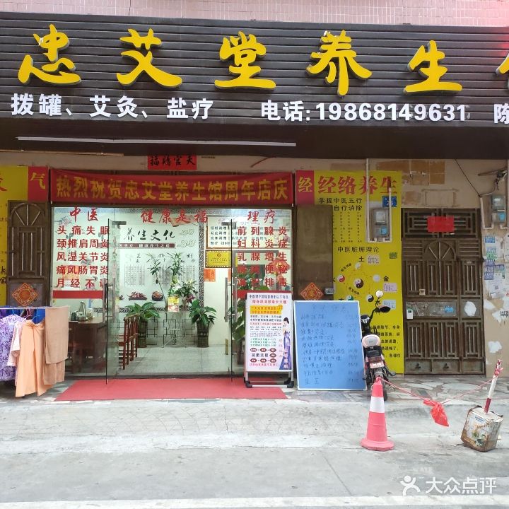 康美爱家·忠艾堂养生馆