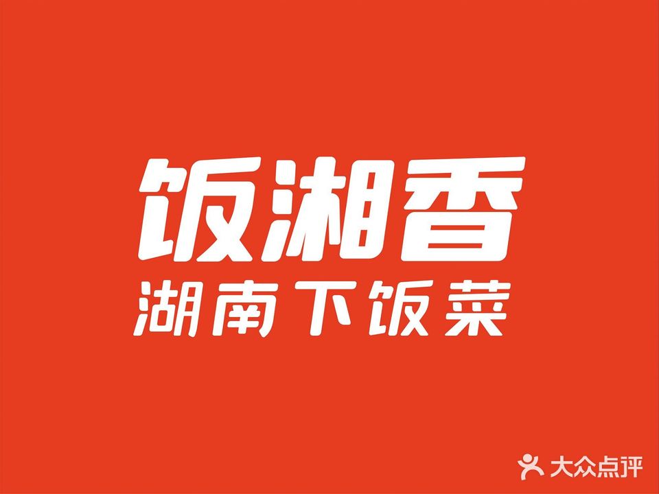 饭湘相·湖南下饭菜