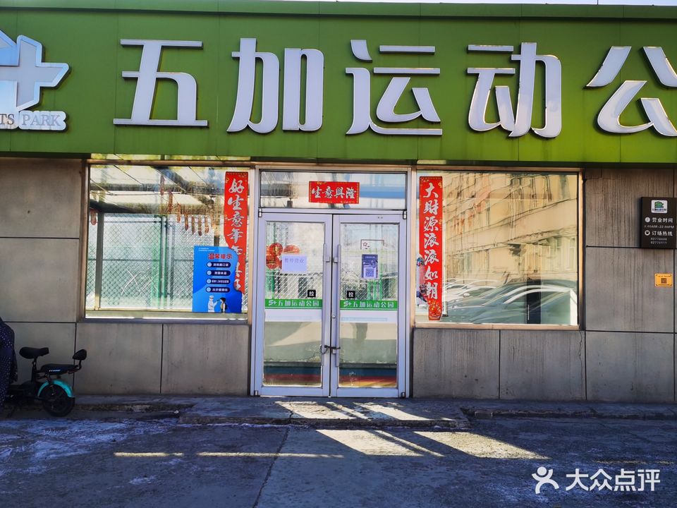 五加运动公园