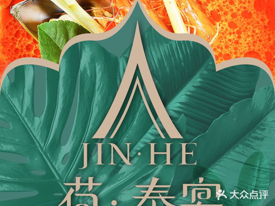 JIN荷·泰宴(漓江郡府店)