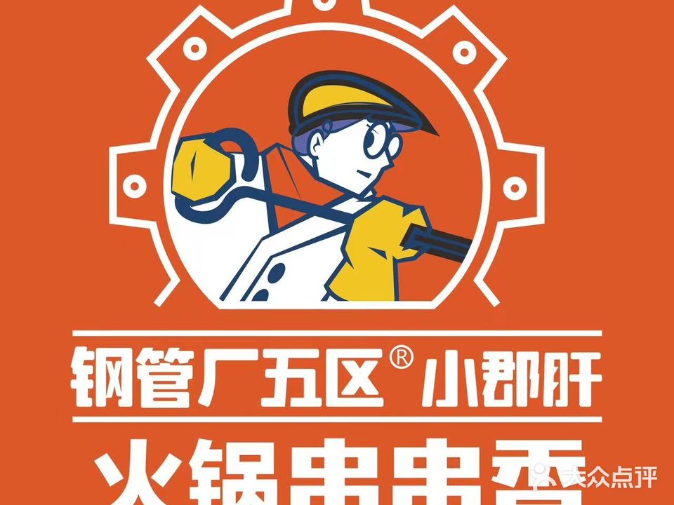 钢五区顾大姐小郡肝火锅串串香(恩和小区店)