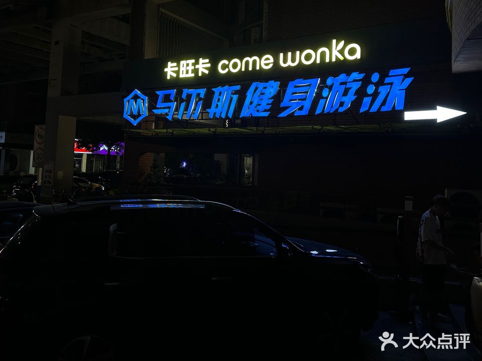 马尔斯健身游泳(超妍店)