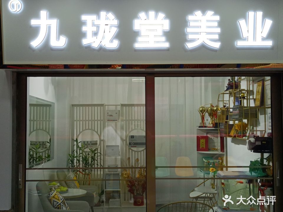 九珑堂美业(中心广场店)