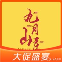 九月山庄西部烤全羊(长坡岭森林公园店)