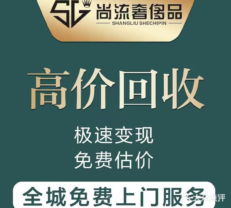 尚流奢侈品回收名表黄金