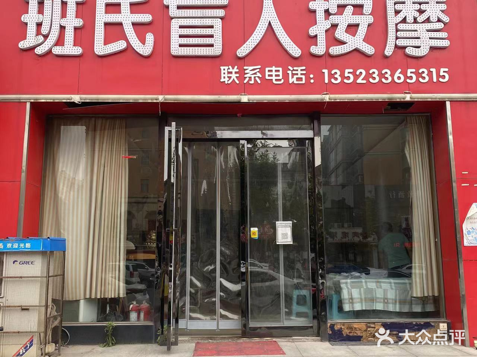 班氏盲人按摩