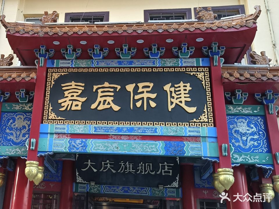 嘉宸保健(大庆旗舰店)