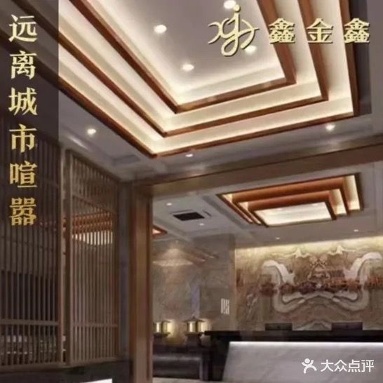 鑫金鑫健康连锁养生休闲会所spa(凤凰店)