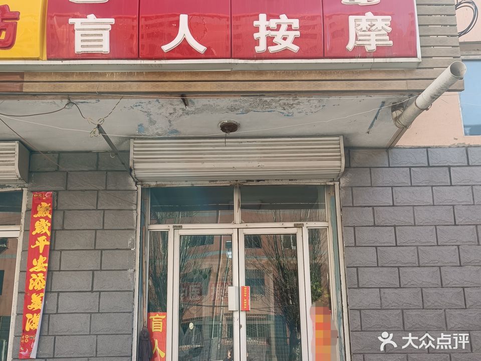 盲人按摩(工艺厂巷店)