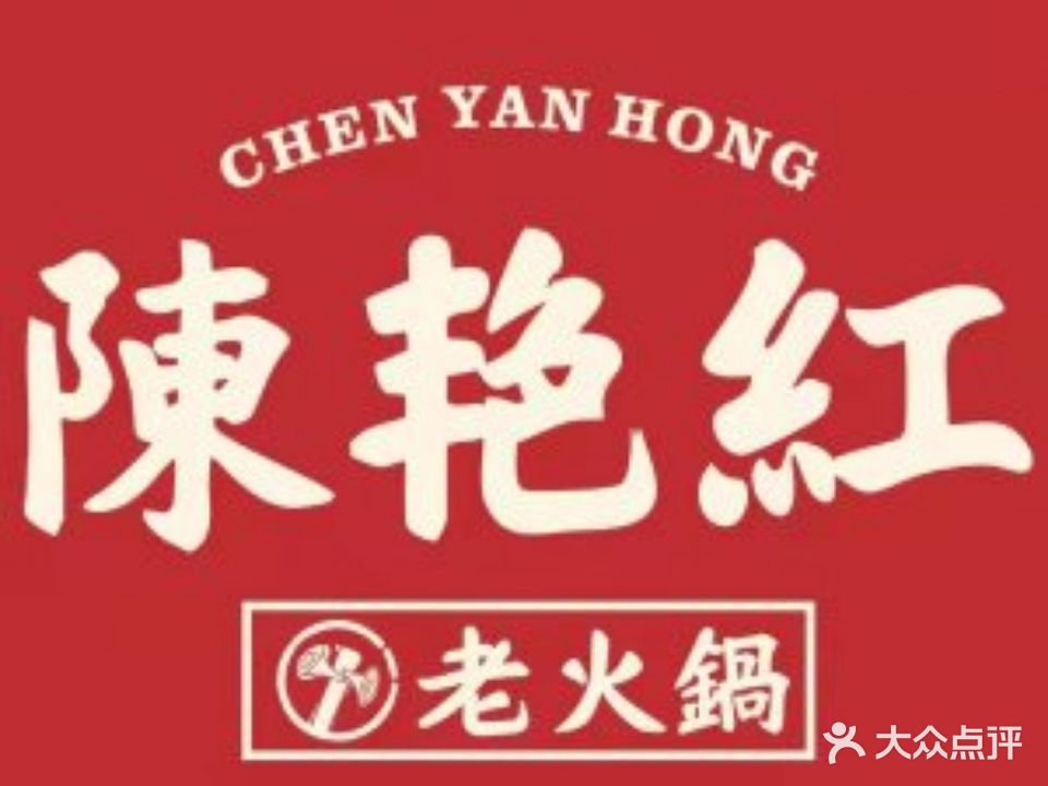 陈艳红老火锅(万达店)