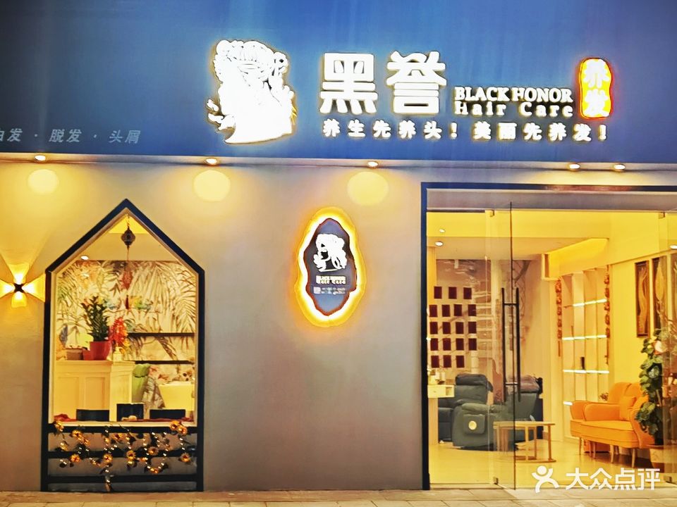 佛山市黑誉养发科技馆(顺德陈村店)