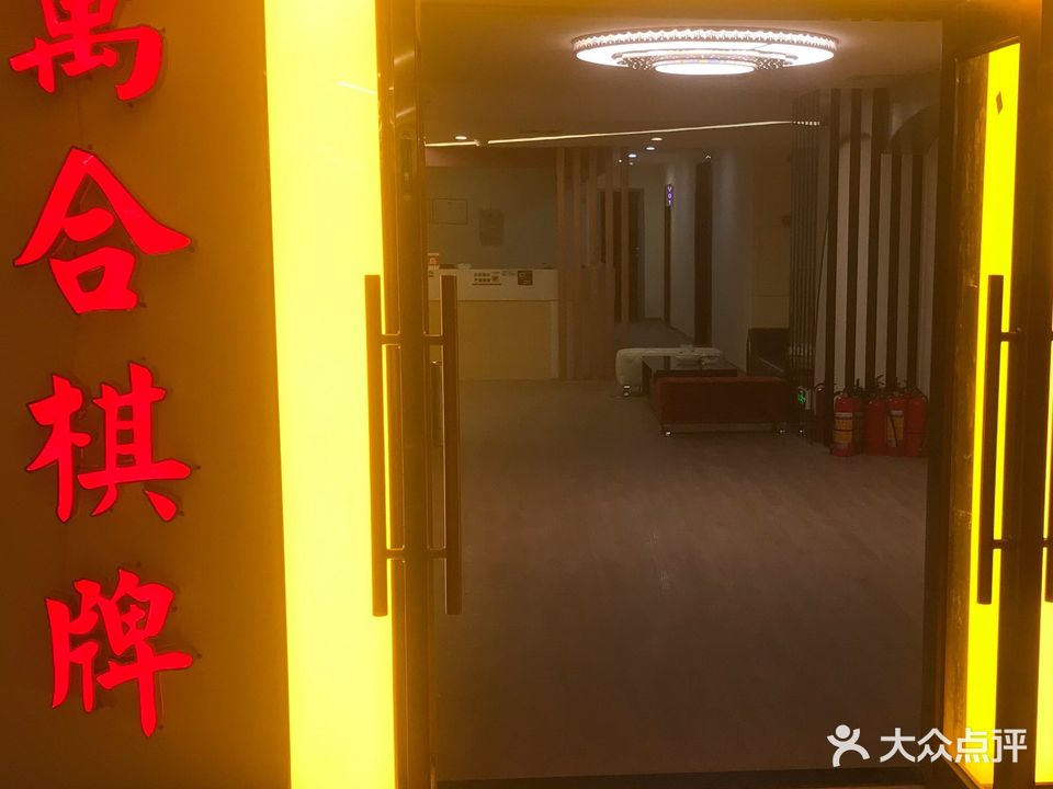 万合棋牌(合乐广场店)
