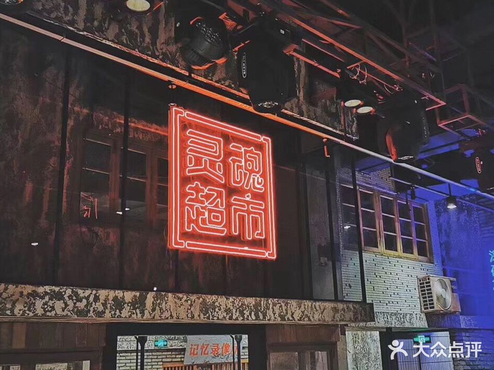 灵魂美食SOUL SUPERMARKET(万科店)
