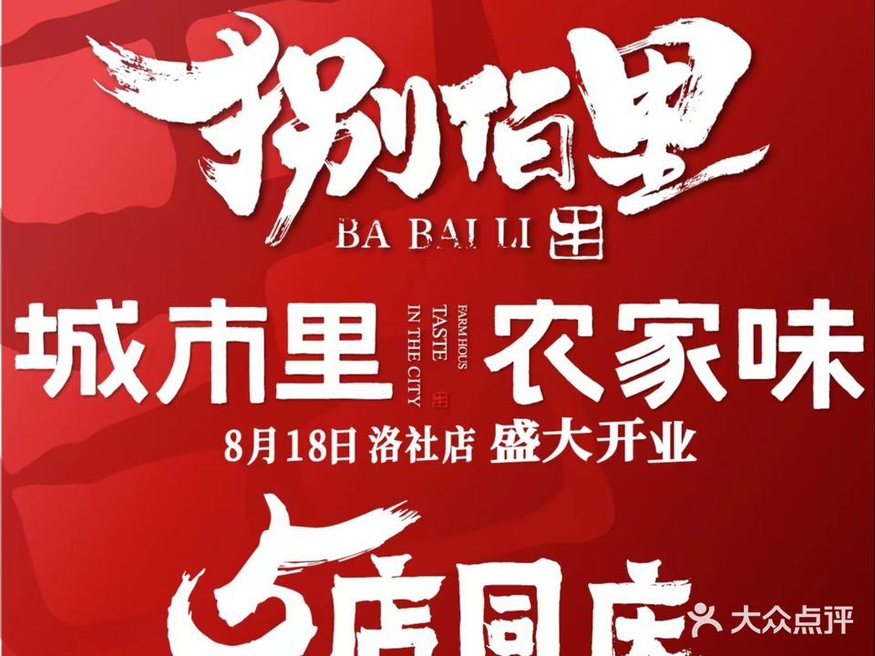 捌佰里·农家大园(五洲国际广场店)