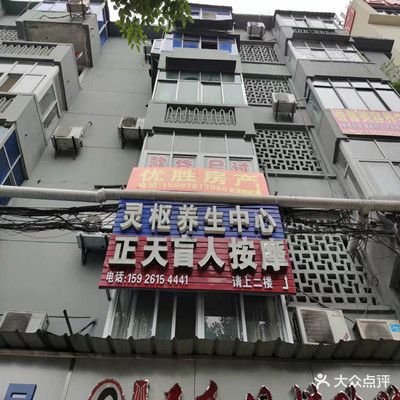 正天盲人按摩推拿馆
