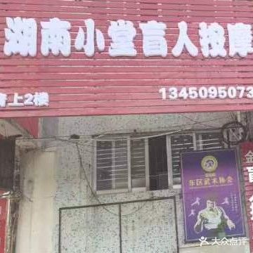 湖南小堂盲人按摩
