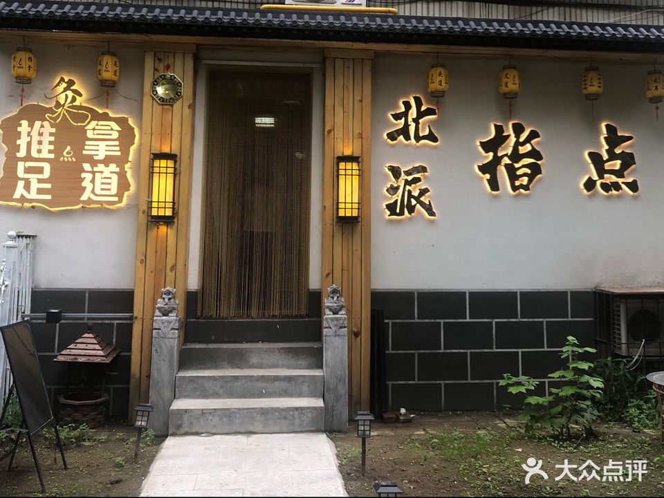 北派指点推拿足道