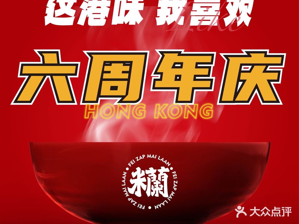 鲍汁米蘭香港米线(江南环球港店)