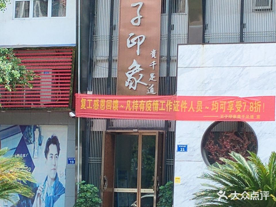 王子印象贵千足道养身馆(邻水店)