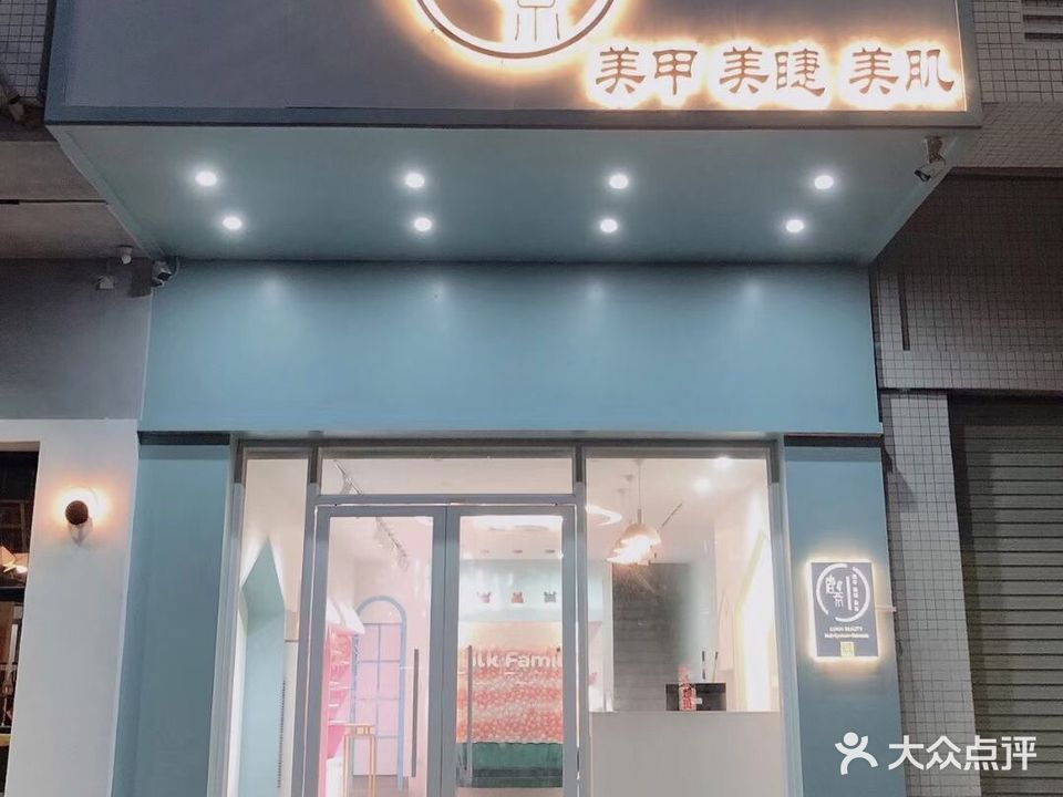 鹿奈美甲美睫美肌