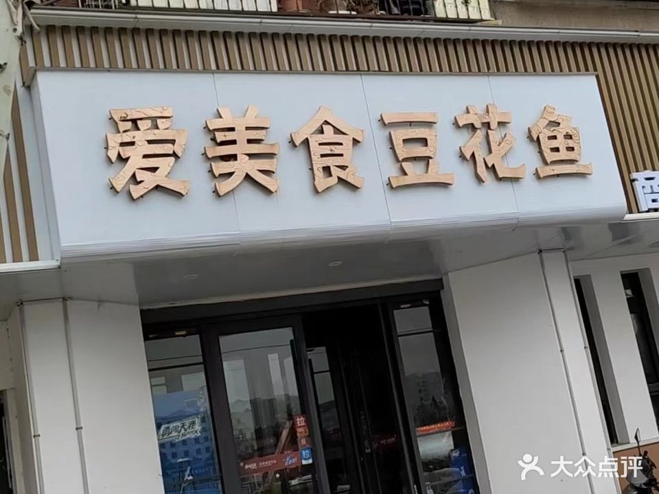 爱没食豆花鱼(帝和店)