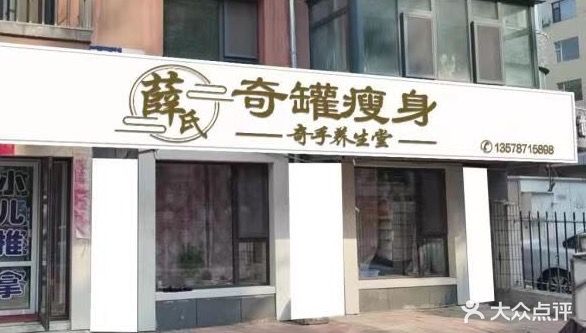 薛氏奇罐瘦身馆(长庆街店)