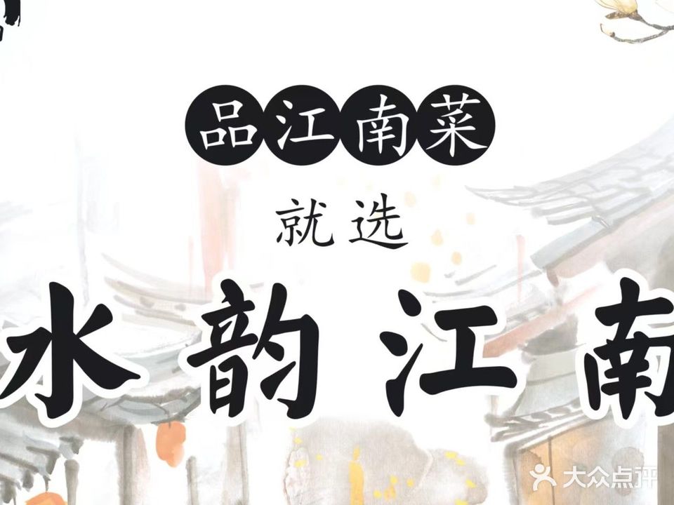 水韵江南江鲜菜